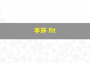 手环 fit